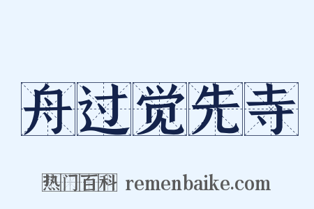 舟过觉先寺是什么意思的图片